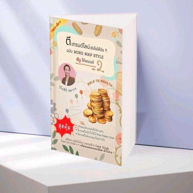 ตีเทรนด์ไลน์ยังไงให้ปัง ฉบับ Mind Map Style By โค้ชเบนซ์ (แถมฟรี Mini Class ห้องเรียนออนไลน์กลุ่มปิด