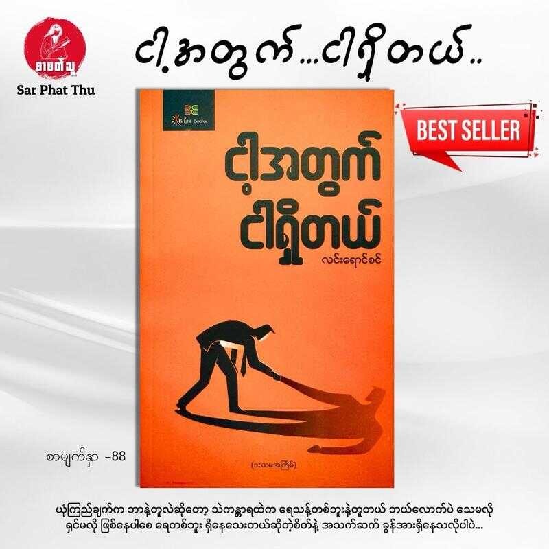 (Myanmar Book) ငါ့အတွက်ငါရှိတယ် - Lin Yaung Sin (หนังสือพัฒนาตัวเอง) หนังสือภาษาเมียนม่า