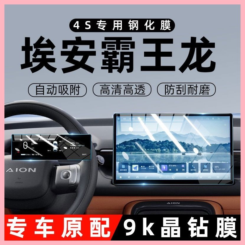 【Aion V 2025】 AIAN V Screen Tempered Film Automotive VPLUS Central Control การนำทางหน้าจอภาพยนตร์หน