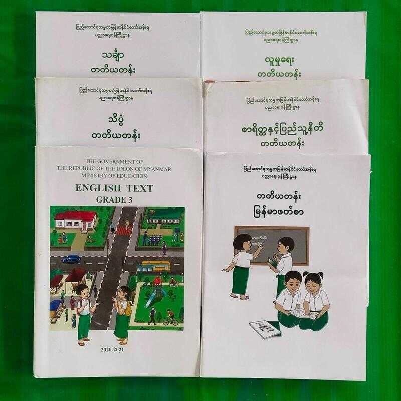 တတိယတန်း ဘာသာစုံ Myanmar Education Book (Grade 3)