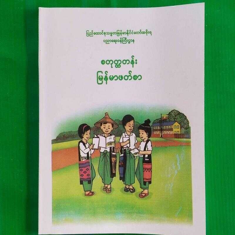 စတုတ္ထတန်း ဘာသာစုံ ၄တန်းစာအုပ် (Grade 4) Myanmar Education Book (Myanmar ) Schooling Book