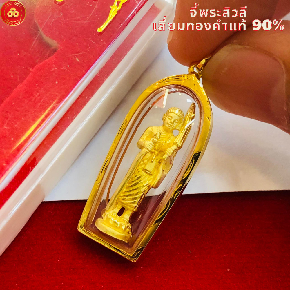 จี้พระสิวลี องค์ใหญ่ สำหรับสร้อย 2สลึง เลี่ยมทองคำแท้90% (กันน้ำ,มีใบรับประกัน)