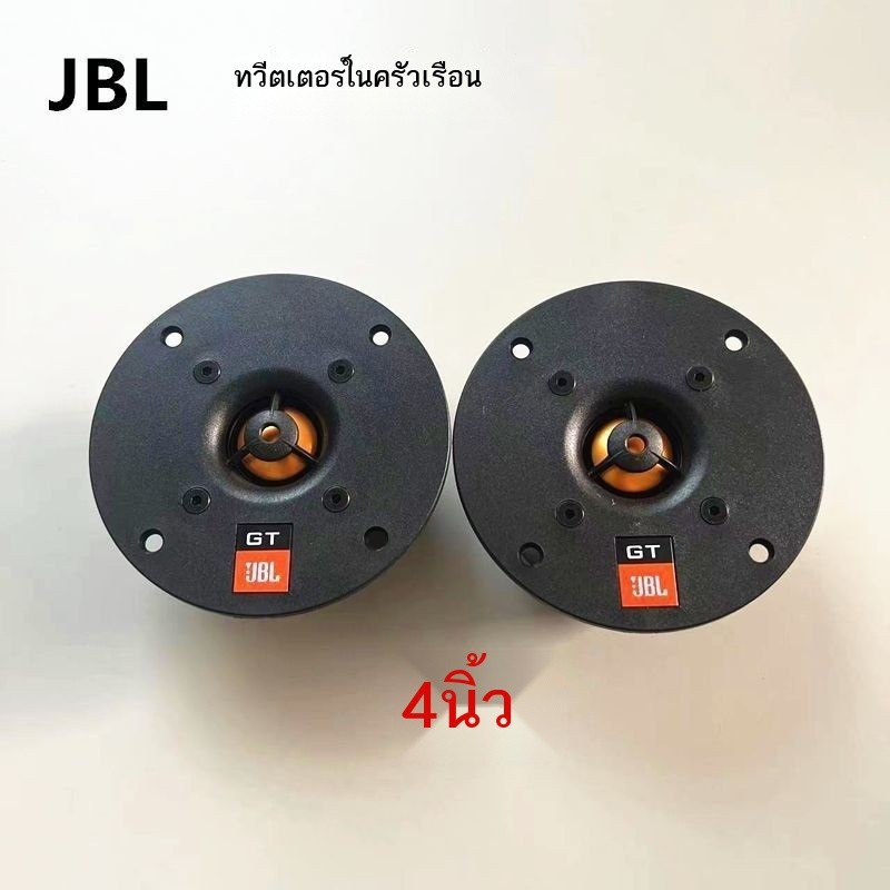 เหมาะสำหรับลำโพงเสียงไข้ที่บ้าน DIY สินค้าคงคลังทวีตเตอร์ JBL ต้นฉบับมือสองขนาด 4 นิ้วการปรับเปลี่ย