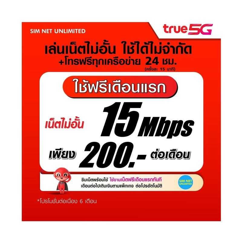(เล่นฟรีเดือนแรก) ซิมเทพ เล่นเน็ตไม่อั้น ความเร็ว 4Mbps, 10Mbps, 15Mbps, 20M
