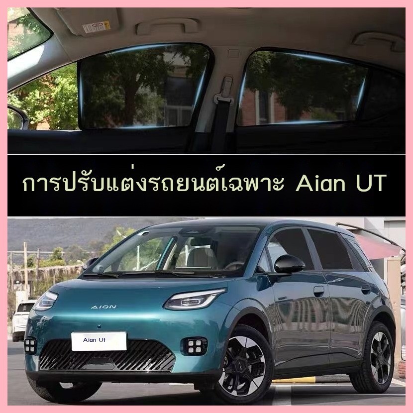 【Aion UT 2024-2025】 AION UT พิเศษแสงแดด AION ฉนวนกันความร้อนของครีมกันแดด