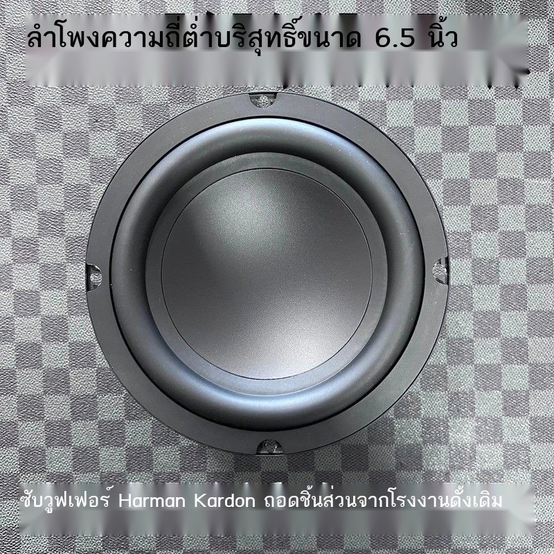 Harman Kardon ซับวูฟเฟอร์ถอดประกอบลำโพงลำโพงซับวูฟเฟอร์ขนาด 6.5 นิ้ว 2 โอห์ม 80 วัตต์ความถี่ต่ำลำโพ