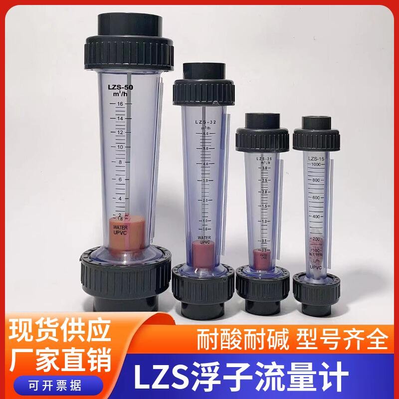จัดส่งภายใน 24 ชั่วโมงหนา UPVC Float Flow Meter ทนกรดด่าง LZS-15/20/25/32PVC ท่อ Flow Meter
