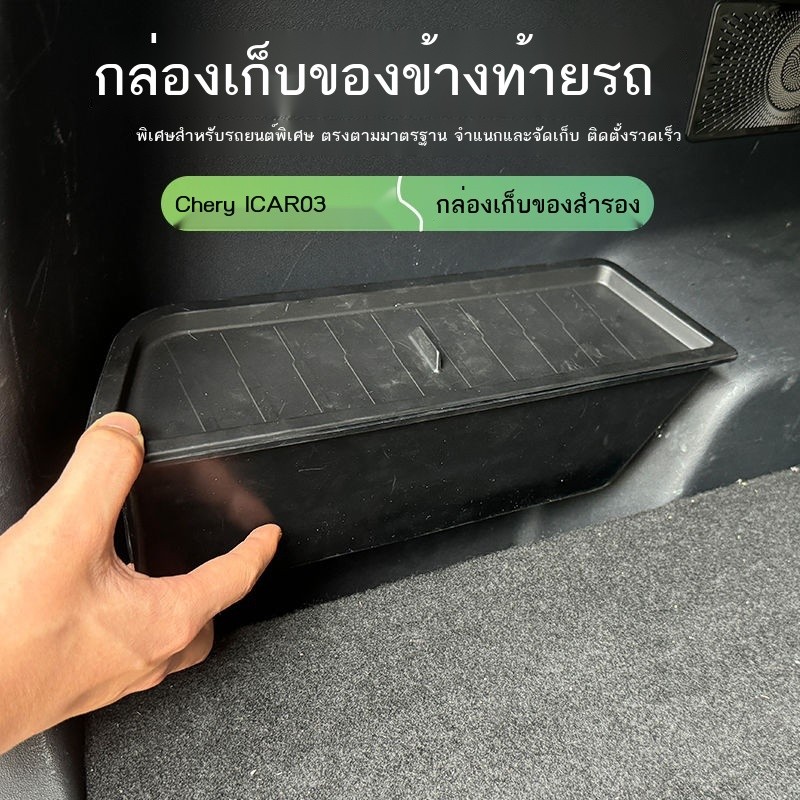 Chery icar03/03T กล่องเก็บของท้ายรถ กล่องเก็บของในรถยนต์ กล่องเก็บของดัดแปลง อุปกรณ์ตกแต่งรถยนต์ อุ