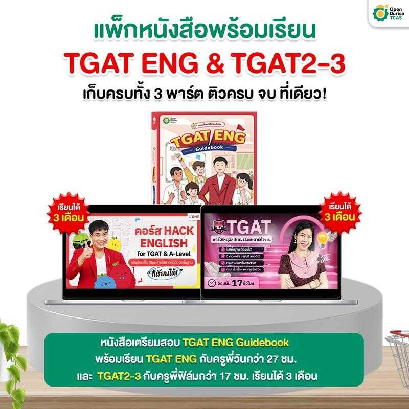 หนังสือเตรียมสอบ TGAT ENG Guidebook พร้อมคู่มือเรียนติวเข้ม ครบ 3 พาร์ตกับครูพี่วันและครูพี่ฟิล์ม [T