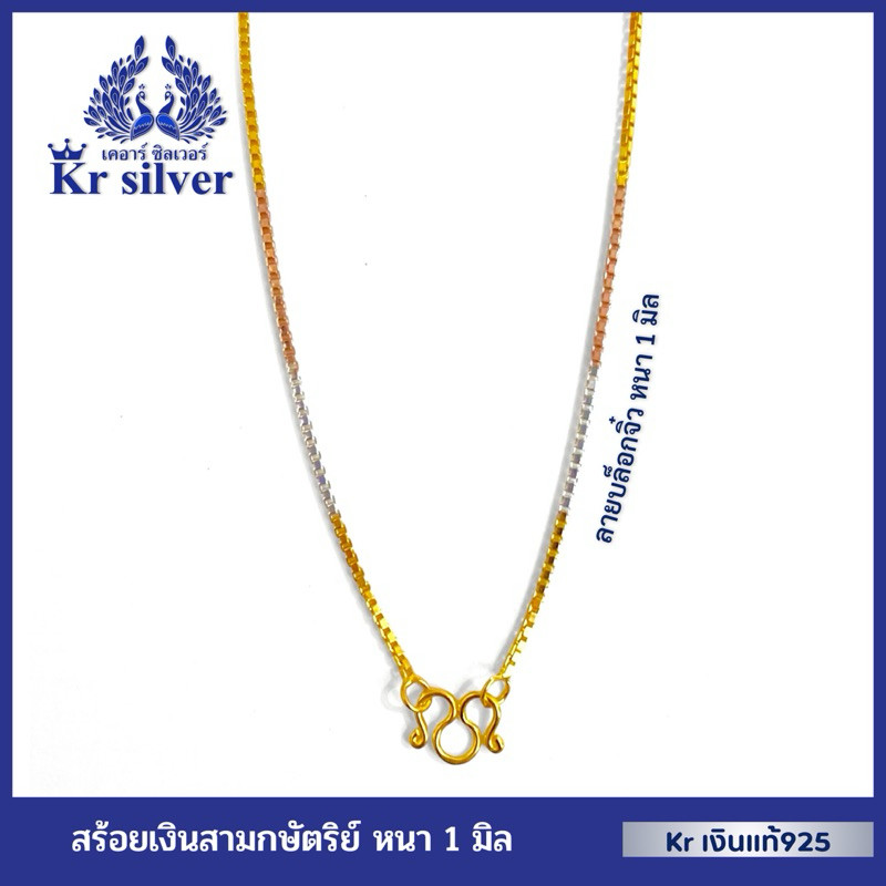 Kr silver เงินแท้มีใบรับประกัน สร้อยคอเงินแท้สามกษัตริย์ ลายบล็อกจิ๋ว หนา 1 มิล ยาว 18 นิ้ว 20 นิ้ว
