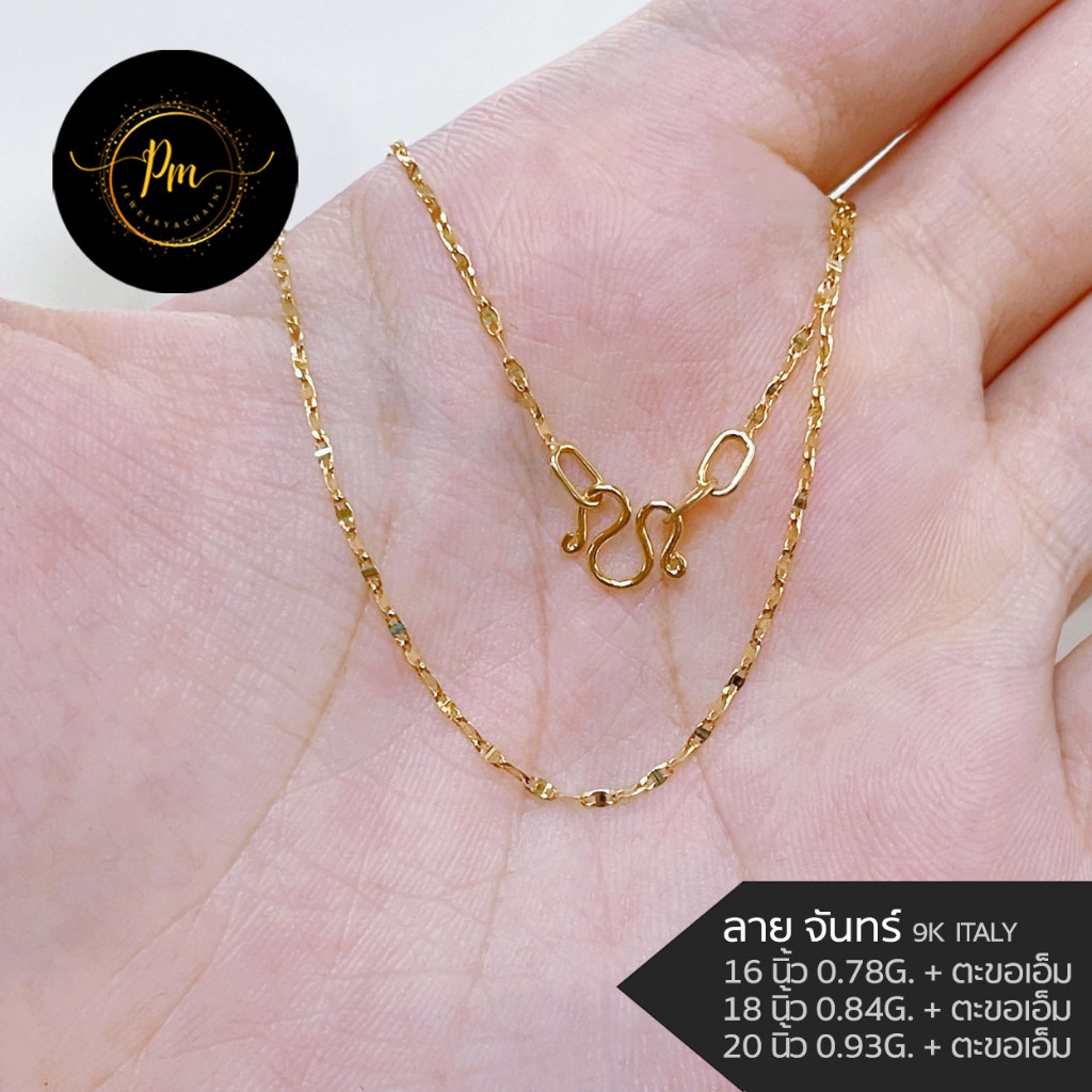 สร้อยคอ PM.JEWELRY ตะขอเอ็ม ทองคำแท้ ทอง9k Italy (37.5%) ลายจันทร์(ทอง) มีใบรับประกันจากทางร้าน