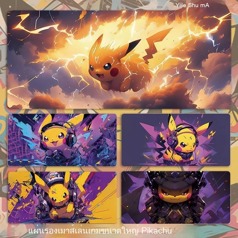 แผ่นรองเมาส์ปิกาจู | การ์ตูนโปเกมอนขนาดใหญ่ | เกมอะนิเมะเล่นเกมเดสก์ท็อปเสื่อ