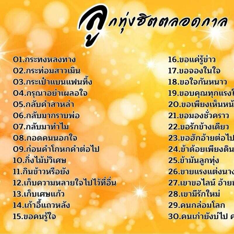 USB : รวมเพลงลูกทุ่งฮิตตลอดกาล300เพลง