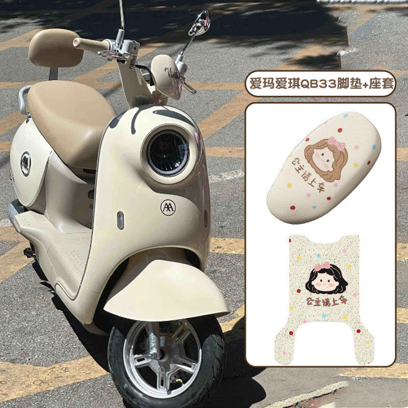 Aiqi Emma Qb33 แผ่นรองฝ่าเท้ารถยนต์ไฟฟ้า, รุ่นรถจักรยานยนต์ไฟฟ้า, แผ่นรองเท้ารถยนต์แบตเตอรี่, ผ้าคลุมเบาะพิเศษและอุปกรณ์เบาะ