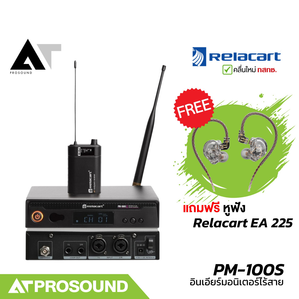 Relacart PM-100S ระบบอินเอียร์มอนิเตอร์ไร้สายความถี่ UHF แถมฟรี หูฟัง Relacart EA 225 AT Prosound