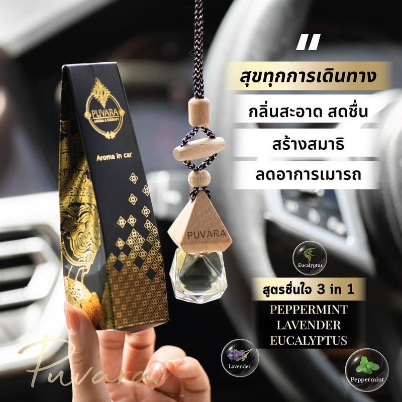 อโรม่าสำหรับรถยนต์ PUVARA AROMA Car