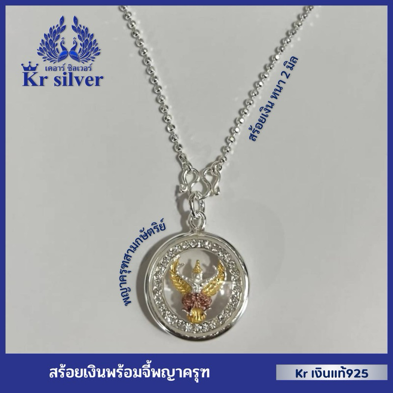 Kr silver เงินแท้ : สร้อยคอ พร้อมจี้พญาครุฑล้อมเพชร / สร้อยขนาด 2 มิล ยาว 18 นิ้ว 20 นิ้ว 24 นิ้ว |