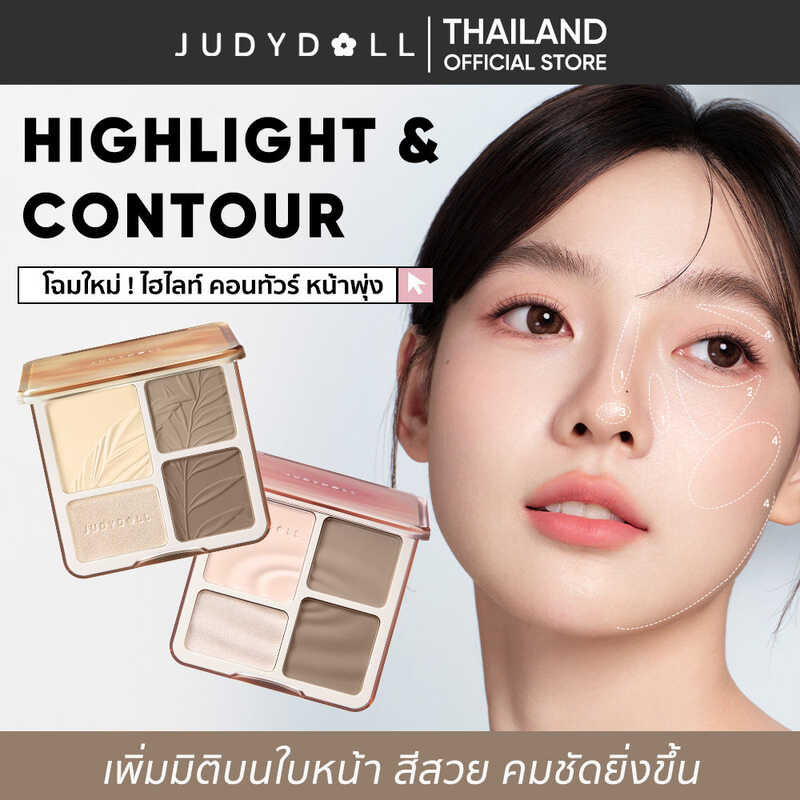 HIGHLIGHT JUDYDOLL CONTOUR จูดี้ดอล ไฮท์ไลท์ & คอนทัวร์