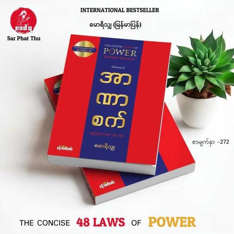 (Myanmar Book) အာဏာစက် နည်းဥပဒေသ ၄၈ ရပ် အုပ်ရေသန်းချီရောင်းချနိုင်ခဲ့ပြီးဖြစ်တဲ့ နိုင်ငံတကာအရောင်းရဆ