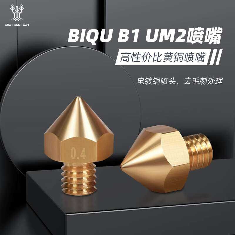 BIQU B1 UM2 หัวฉีดอุปกรณ์เสริมเครื่องพิมพ์ 3 มิติทองเหลืองหัวพ่น M6 เกลียว DIY ชุด 1.75 มม