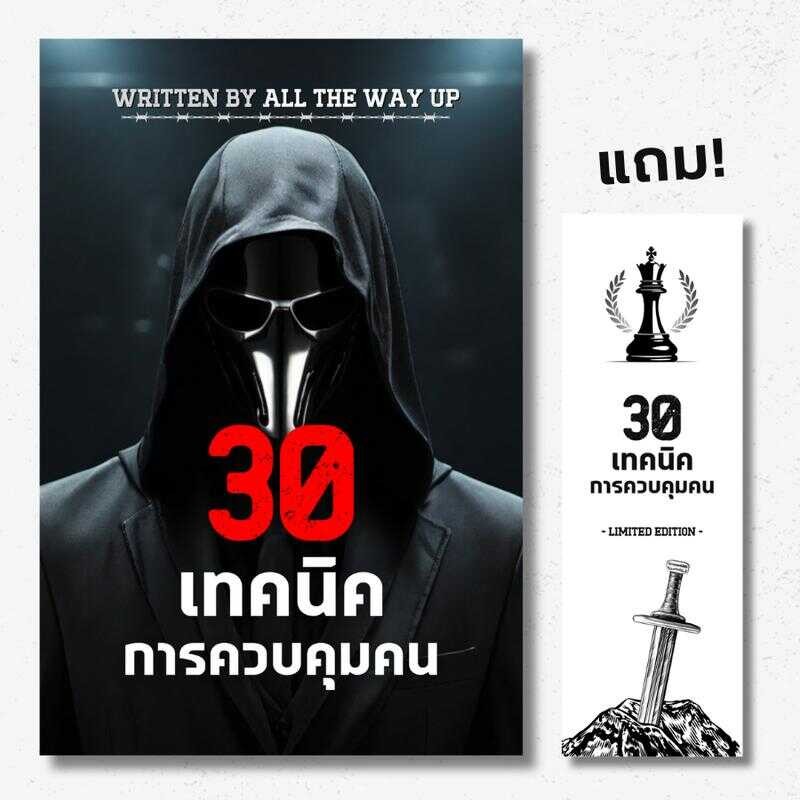 หนังสือ 30 เทคนิคควบคุมคน Allthewayupman สำหรับวัยรุ่นและผู้ใหญ่