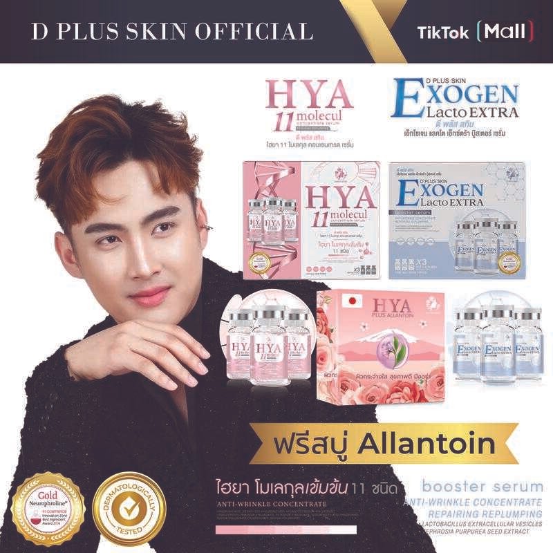 Hya11(กล่องใหญ่) และ Exogen(กล่องใหญ่) Skincare ใบหน้า ฟรีสบู่ไฮยา 1 ก้อน