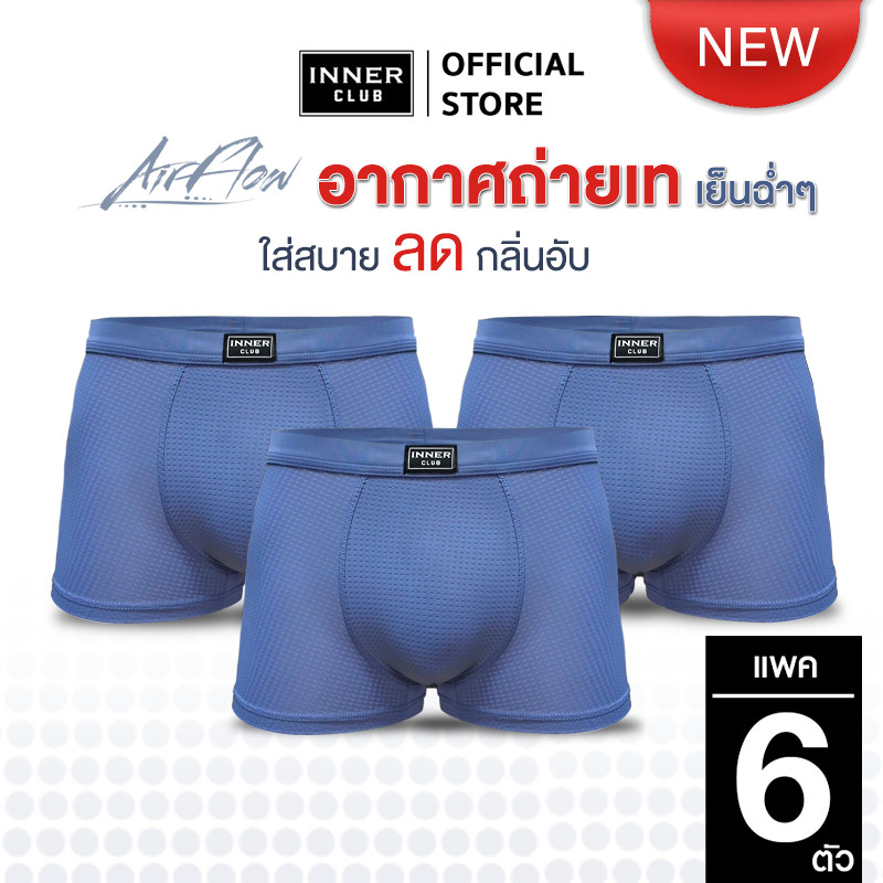 INNER CLUB บ๊อกเซอร์ชาย AirFlow (แพค 6 ตัว)  สีฟ้าล้วน M-XXL