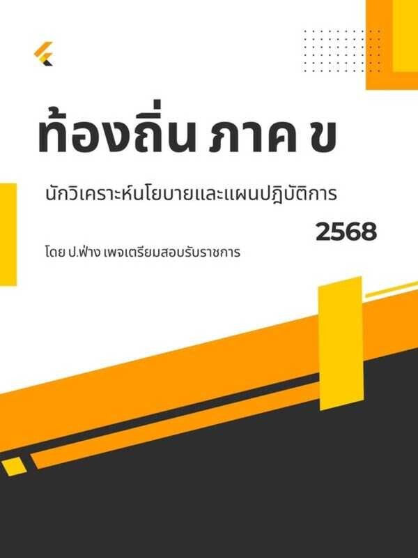 หนังสือเตรียมสอบ " นักวิเคราะห์นโยบายและแผนปฏิบัติการ ท้องถิ่น 68 (ฉบับสอบผ่าน)