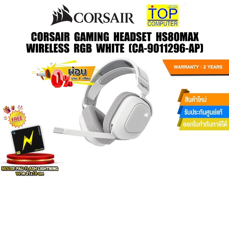 [ผ่อน 0% 6 ด.]CORSAIR GAMING HEADSET HS80MAX WIRELESS RGB WHITE (CA-9011296-AP)/ประกัน 2 YEARS