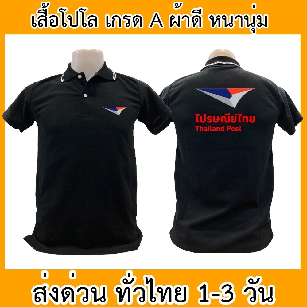 เสื้อโปโล ไปรษณีย์ไทย ไปรษณีย์ ขนส่ง เสื้อคอปก ผ้าดี หนานุ่ม ใส่สบาย ใส่ได้ทั้ง ช/ญ