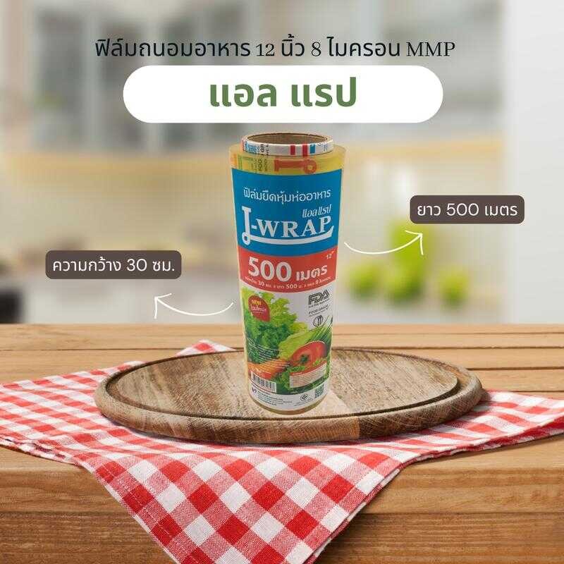 แอลแรป - L Wrap แรปติดอาหาร 30 ซม. X 500 ม. 1ม้วน . ฟิล์ม ห่อ หุ้ม อาหาร ถนอม แรป Plastic Wrap