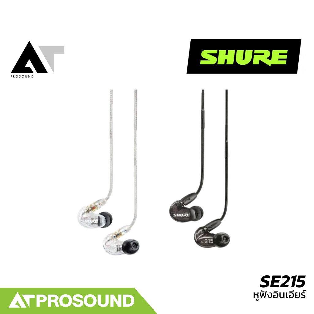 SHURE SE215 หูฟังอินเอียร์ Dynamic Micro Driver หูฟังคุณภาพจากแบรนด์ระดับโลก  AT Prosound