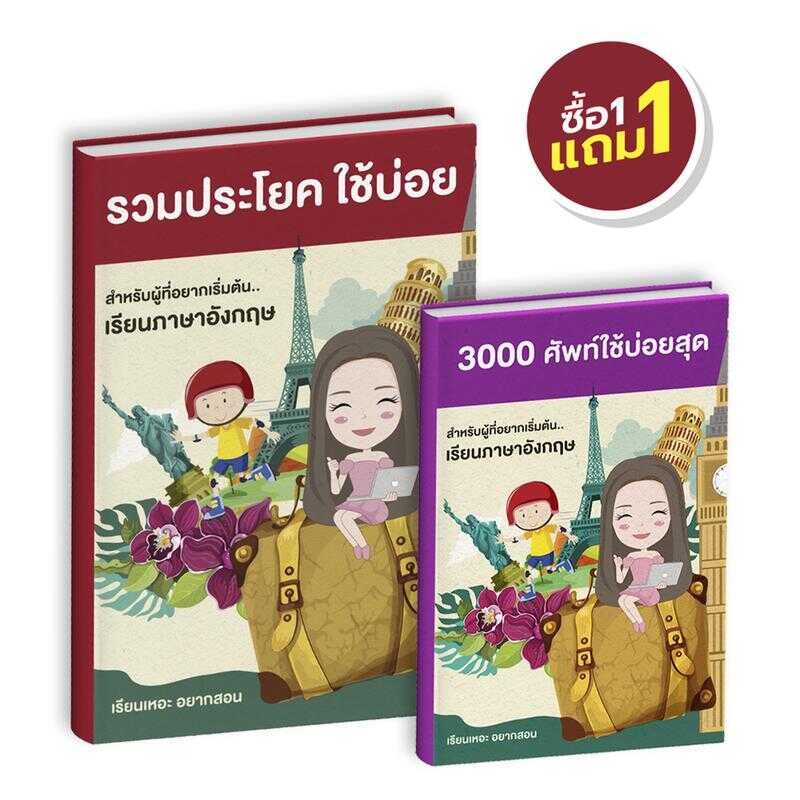 หนังสือรวมประโยคใช้บ่อย ภาษาอังกฤษ แถมหนังสือท่องศัพท์ 3000 ศัพท์ใช้บ่อย Oxford พร้อมคำอ่านภาษาไทย แ