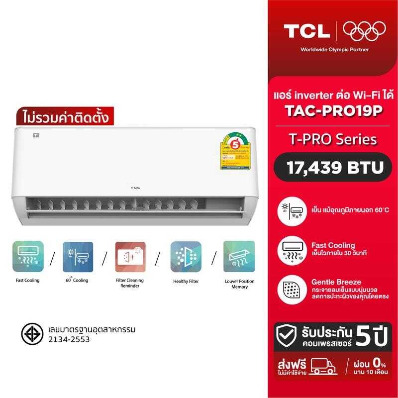 [ไม่รวมติดตั้ง] TCL T-Prop แอร์ ติด ผนัง 17,438 BTU รุ่น Tac-Pro19p Inverter แอร์ต่อ Wi-Fi ได้ Fast