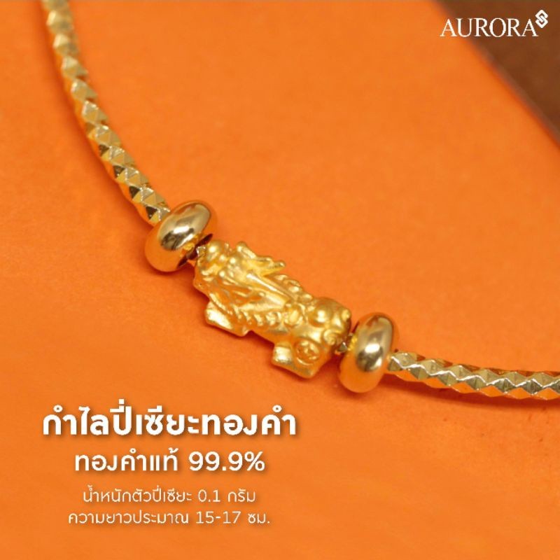 ♞,♘,♙Khongkwan by Aurora กำไลปี่เซียะทองคำ 0.1 กรัม FXXC