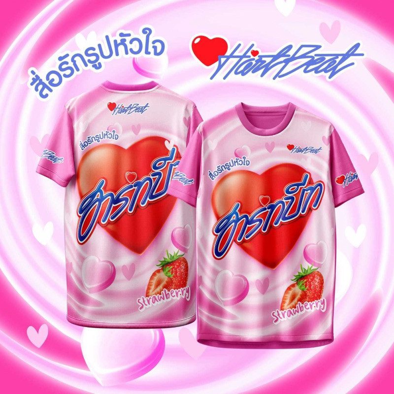 เสื้อกีฬา Heart Beat Heart Candy