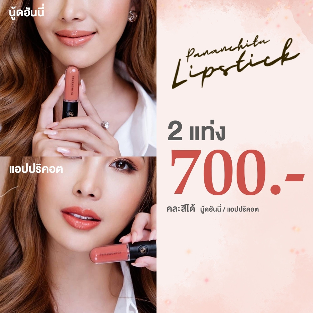 ปนันชิตา ลิป 2in1 (ลิปปากฟู)