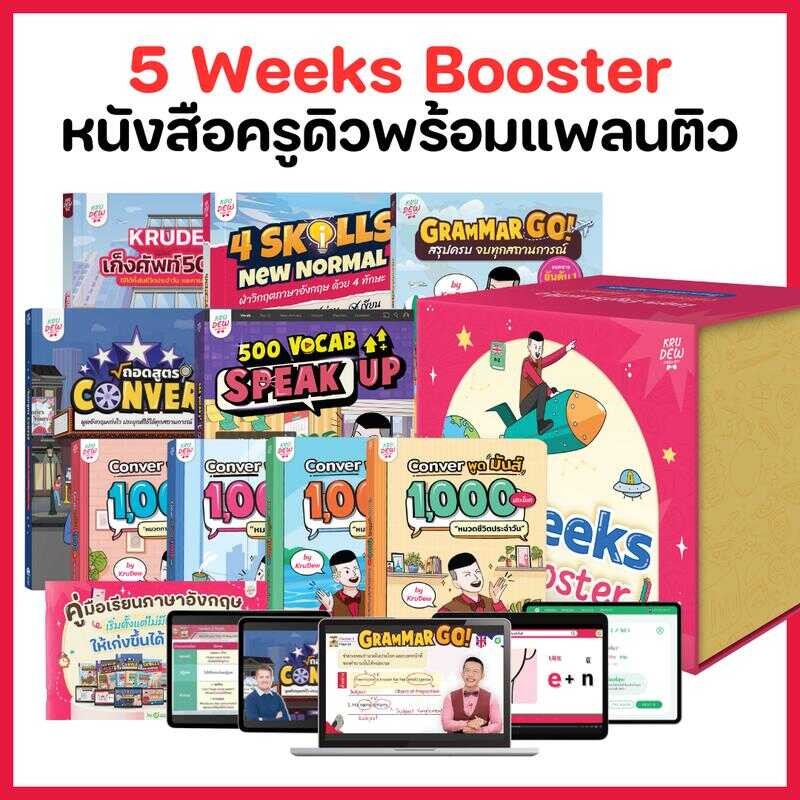 หนังสือ Premium Set 9 เล่ม English 5 Weeks Booster เรียนได้ตลอดชีพ แถม แพลนเรียนครบสเต็ป By Krudew O