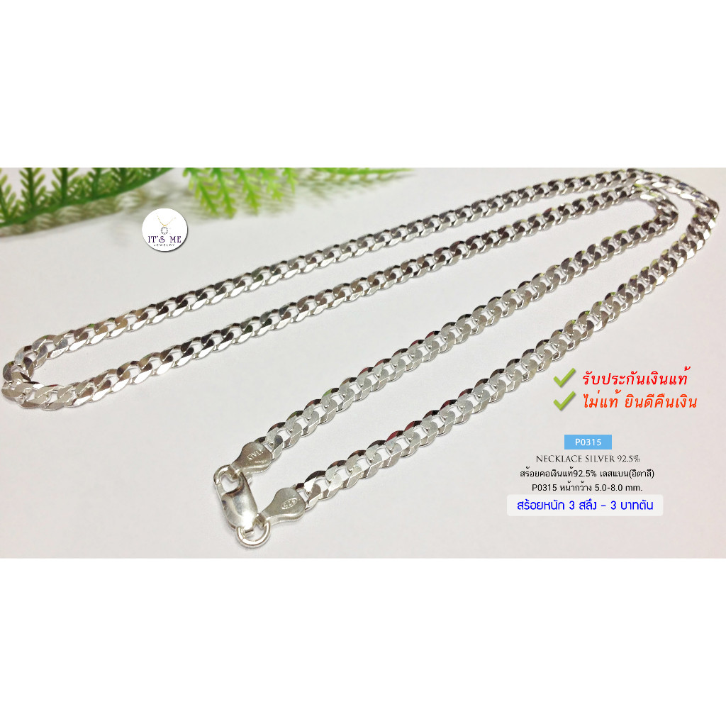 สร้อยคอเงินแท้92.5% ลายเลสแบน-ตัดลาย หนัก 3 สลึง- 3 บาทตันค่ะ ยาว 18-24 นิ้ว(สร้อยงานอิตาลี) : P031