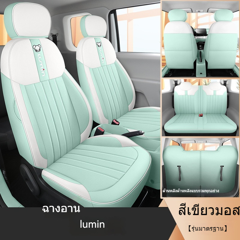 (สไตล์รุ่นปรับแต่ง changan Lumin) ผ้าคลุมเบาะรถยนต์แบบเต็มตัวคุณภาพสูงและสง่างาม หนัง PU ครบชุด Made มีจําหน่ายเฉพาะลูมิน