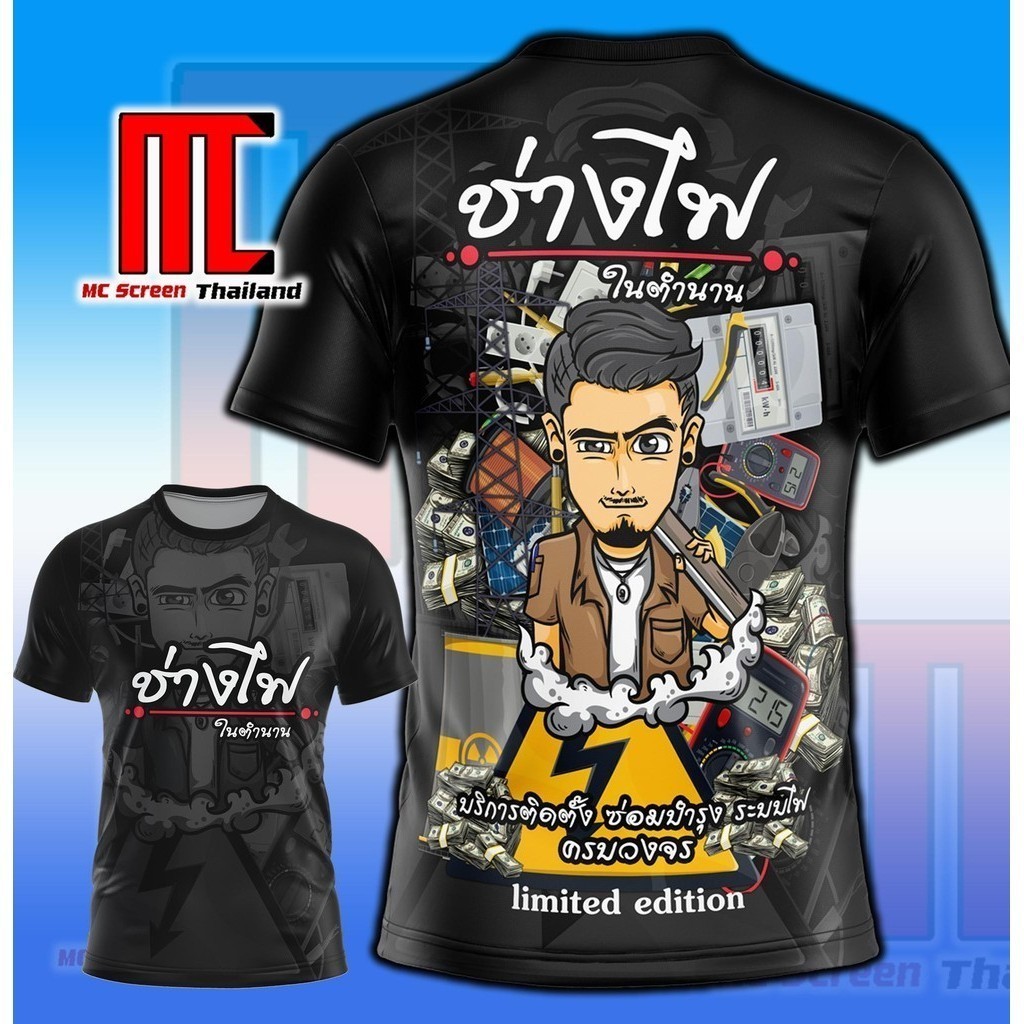 ช่างไฟ แขนสั้น D236 ช่าง ช่างไฟฟ้า ไฟฟ้า เสื้อพิมพ์ลาย ผ้าไมโครละเอียดเกรดเอ พรีเมี่ยม คอกลม limited edition