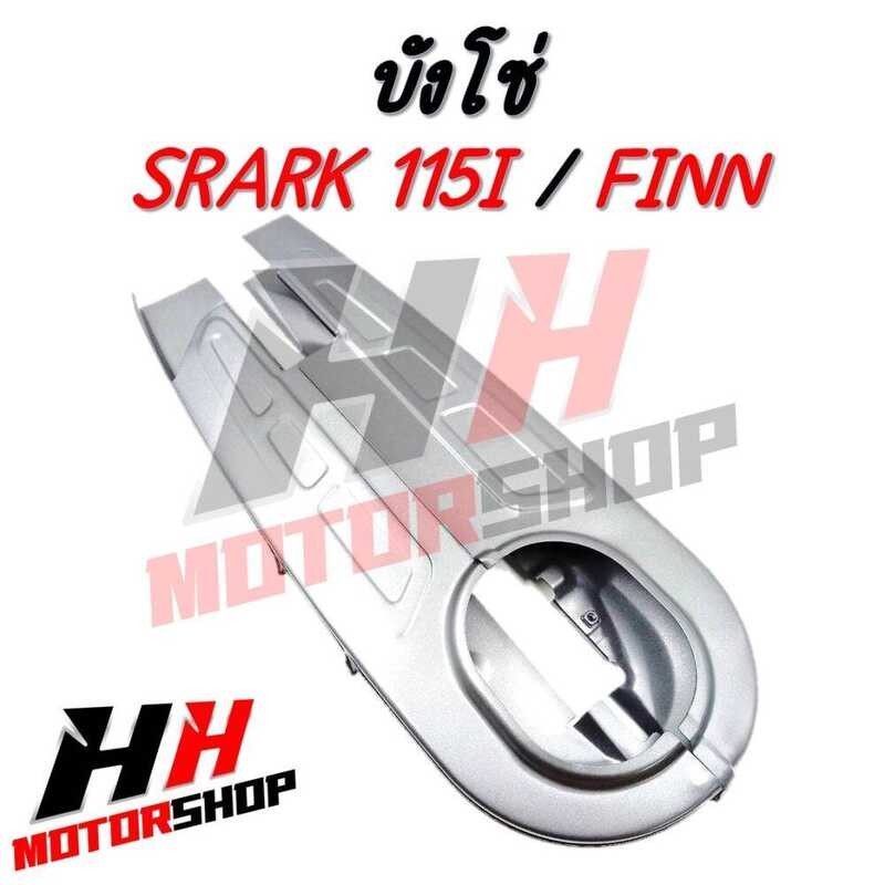 ▣ บังโซ่เดิม บังโซ่สำหรับมอเตอร์ไซค์ YAMAHA SPARK 115I / FINN