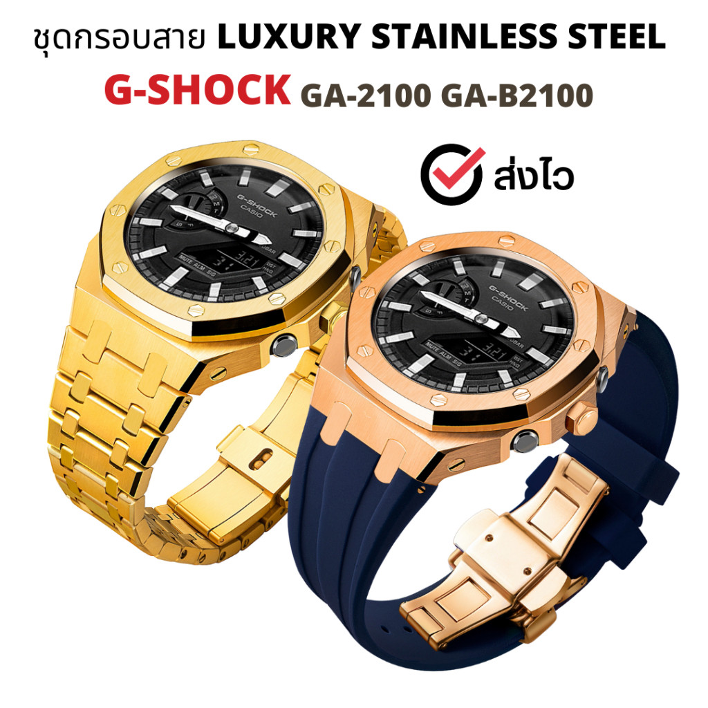 ชุดกรอบสาย ga-2100 / ga-b2100 Luxury Stainless Steel