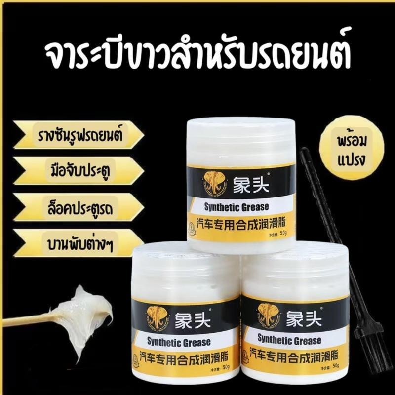 จารบีทนร้อนสูง 50G จารบีขาว จาระบีขาว จารบี จารบีหล่อลื่น ความจุ