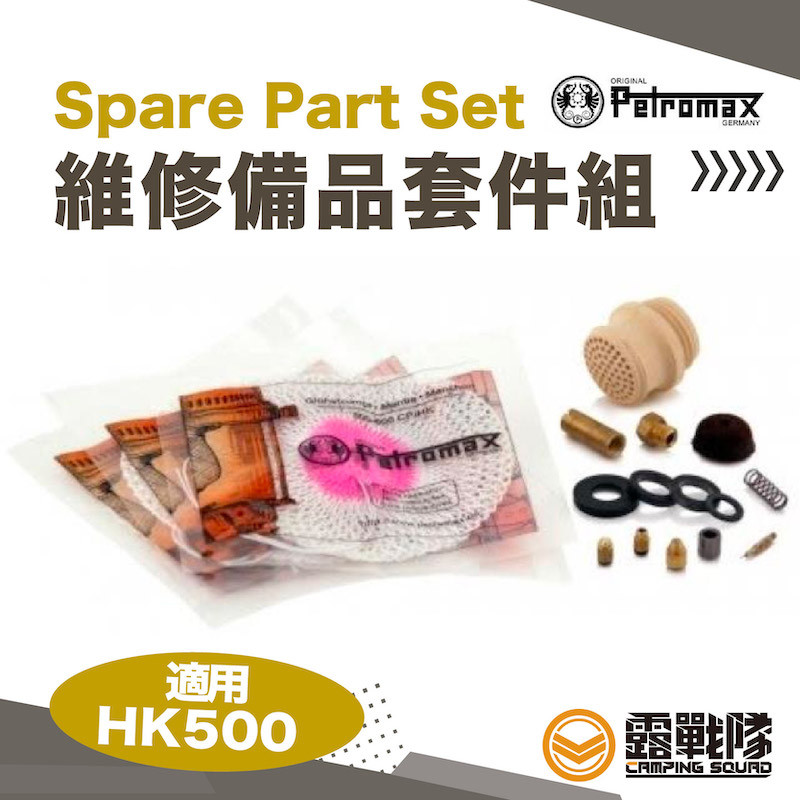 ในสต็อก Petromax SPARE PART SET ชุดอะไหล่ซ่อม (ใช้ได้กับ HK500) [ทีม Lu]