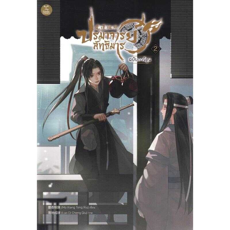 [Book Seed] การ์ตูน ปรมาจารย์ลัทธิมาร เล่ม 2