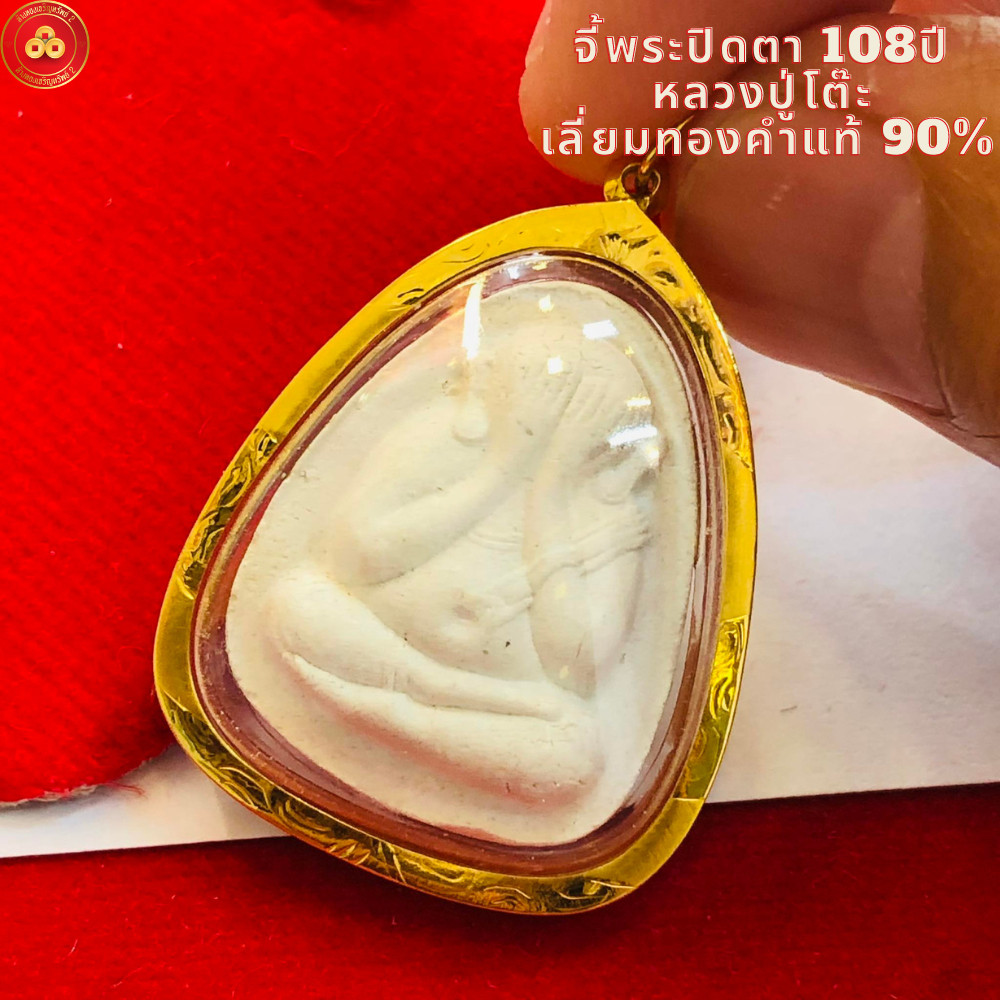 จี้พระปิดตา(หลวงปู่โต๊ะ) 108ปี วัดประดู่ฉิมพลี (สำหรับสร้อย 1บาท) เลี่ยมทองคำแท้90%