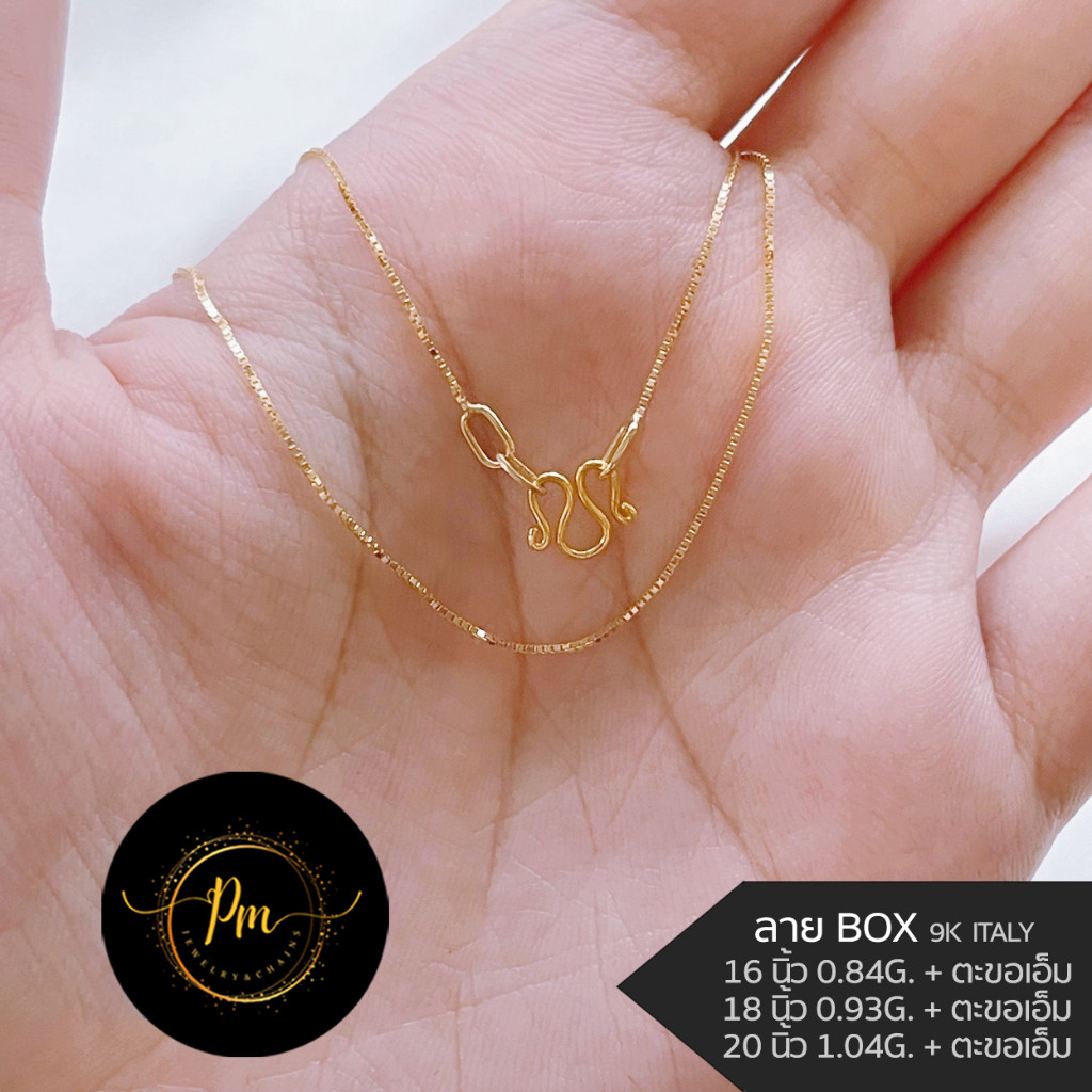 สร้อยคอ PM.JEWELRY ตะขอเอ็ม ทองคำแท้ ทอง9k Italy (37.5%) ลายBOX(ทอง) มีใบรับประกันจากทางร้าน