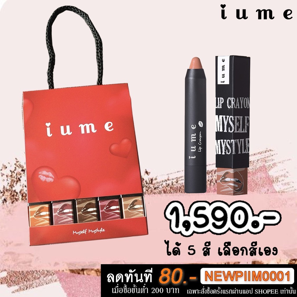 IUME Lip set 5 สี เลือกสีเองได้เลยจ้าาา