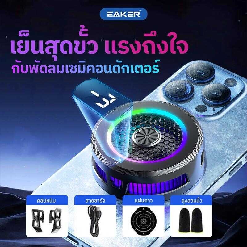 EAKER Al-19 พัดลมระบายความร้อนโทรศัพท์ ด้วยเทคโนโลยี เซมิคอนดักเตอร